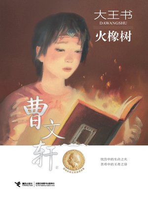 cover image of 火橡树